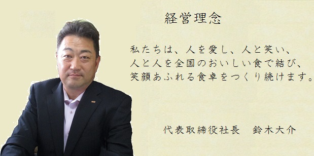 代表メッセージ